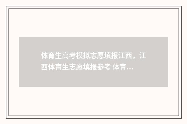 体育生高考模拟志愿填报江西，江西体育生志愿填报参考 体育生模拟志愿填报