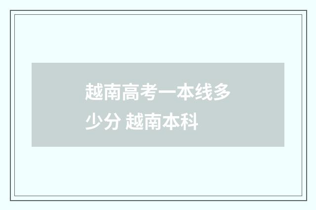 越南高考一本线多少分 越南本科