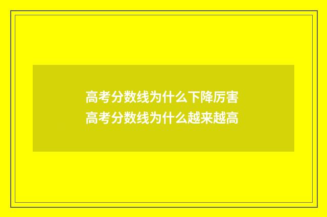 高考分数线为什么下降厉害 高考分数线为什么越来越高