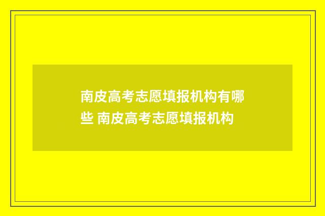 南皮高考志愿填报机构有哪些 南皮高考志愿填报机构