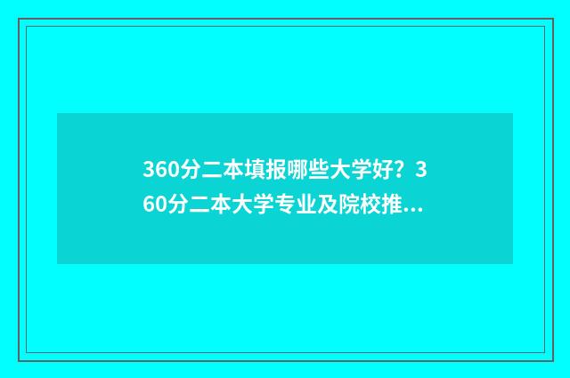 360分二本填报哪些大学好？360分二本大学专业及院校推荐 360分二本填报哪些学校