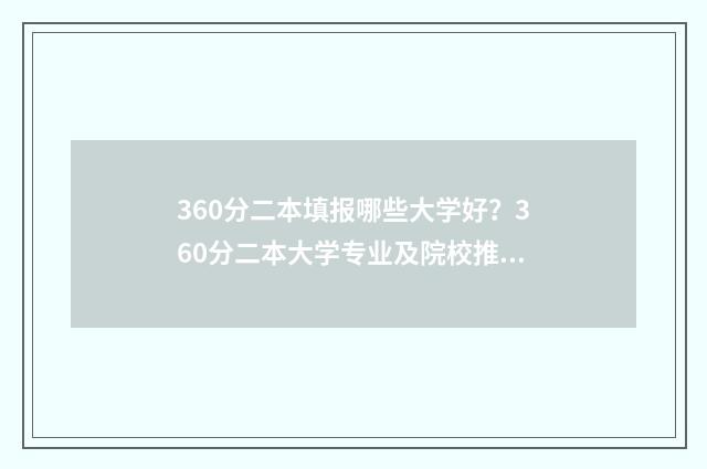 360分二本填报哪些大学好？360分二本大学专业及院校推荐 360分二本填报哪些学校
