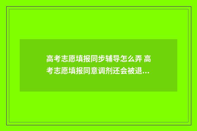 高考志愿填报同步辅导怎么弄 高考志愿填报同意调剂还会被退档吗