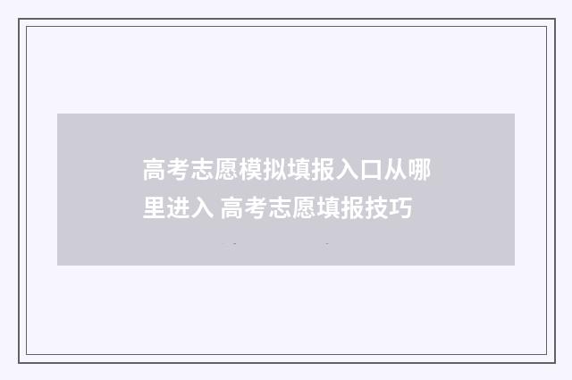 高考志愿模拟填报入口从哪里进入 高考志愿填报技巧