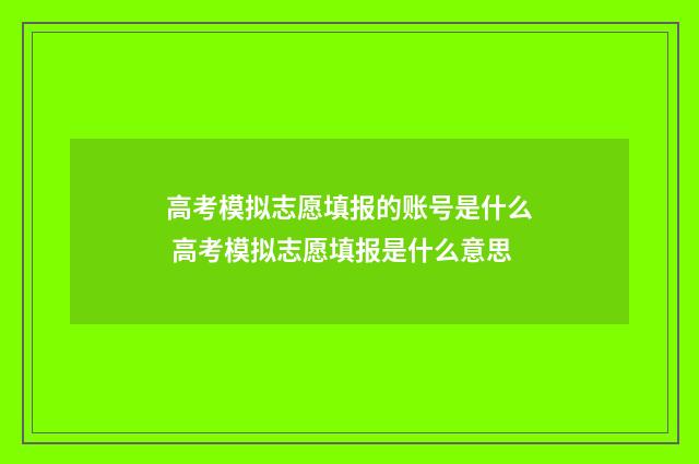 高考模拟志愿填报的账号是什么 高考模拟志愿填报是什么意思