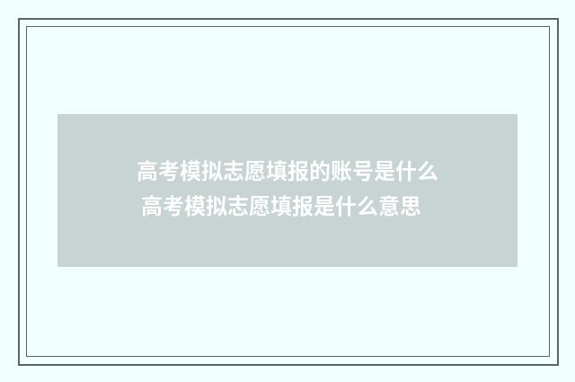 高考模拟志愿填报的账号是什么 高考模拟志愿填报是什么意思