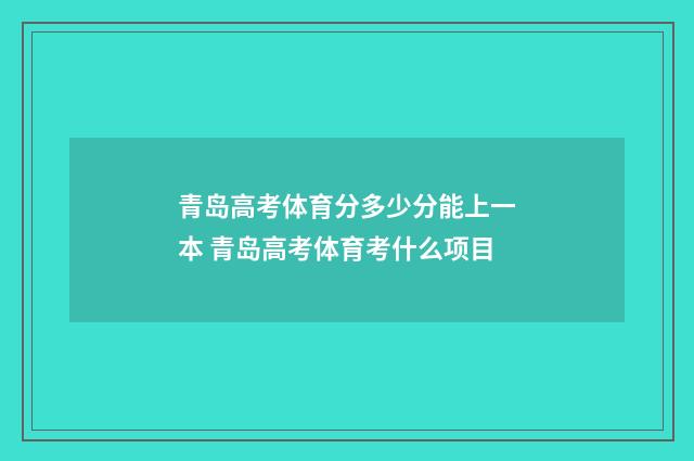 青岛高考体育分多少分能上一本 青岛高考体育考什么项目