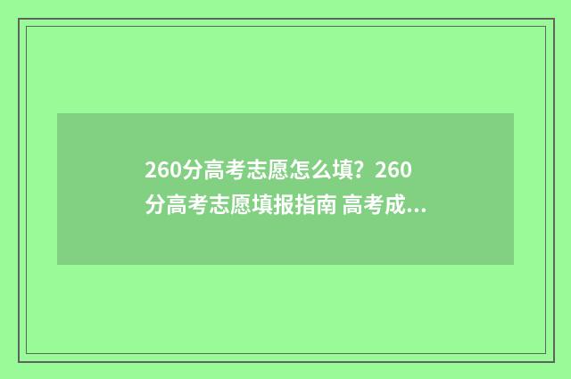 260分高考志愿怎么填？260分高考志愿填报指南 高考成绩260分能上什么