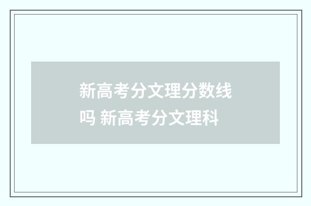 新高考分文理分数线吗 新高考分文理科