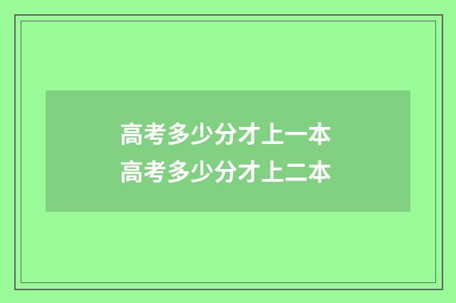 高考多少分才上一本 高考多少分才上二本