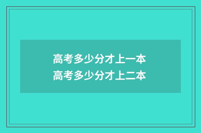 高考多少分才上一本 高考多少分才上二本