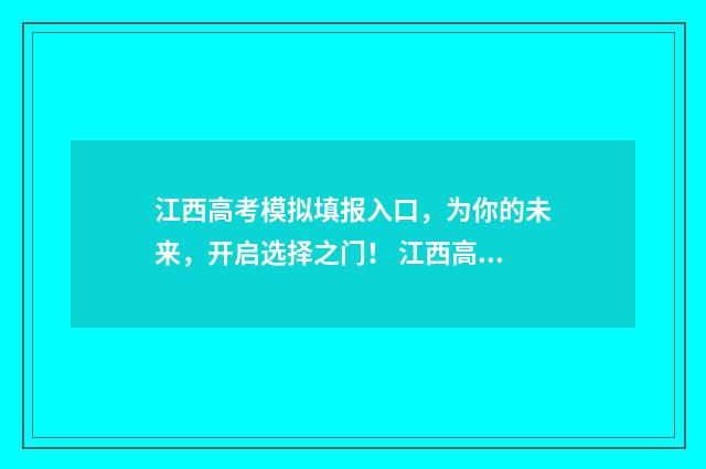 江西高考模拟填报入口，为你的未来，开启选择之门！ 江西高考模拟填报系统