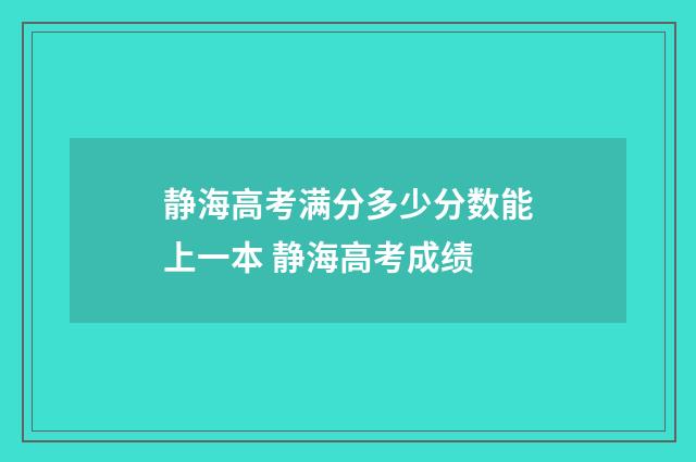 静海高考满分多少分数能上一本 静海高考成绩