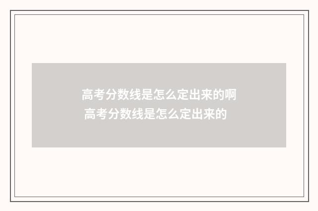高考分数线是怎么定出来的啊 高考分数线是怎么定出来的