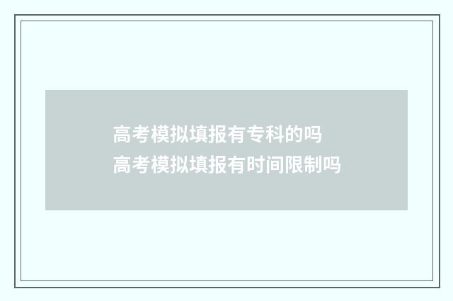 高考模拟填报有专科的吗 高考模拟填报有时间限制吗
