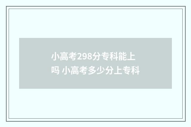 小高考298分专科能上吗 小高考多少分上专科