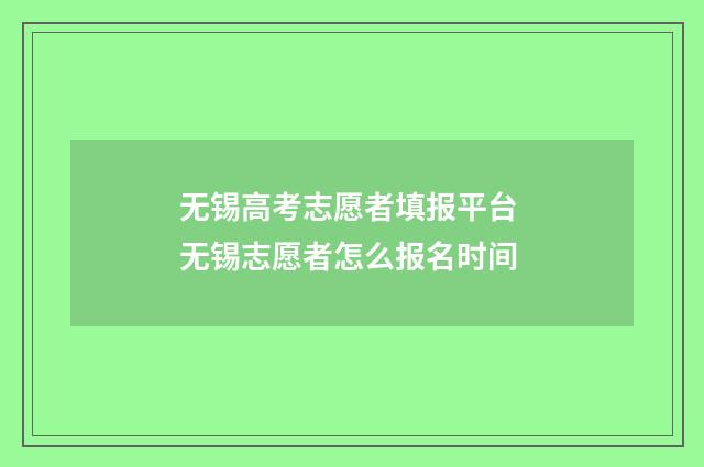 无锡高考志愿者填报平台 无锡志愿者怎么报名时间