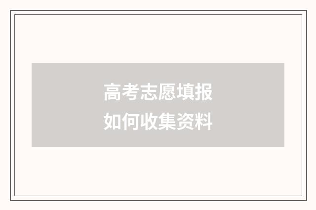 高考志愿填报如何收集资料