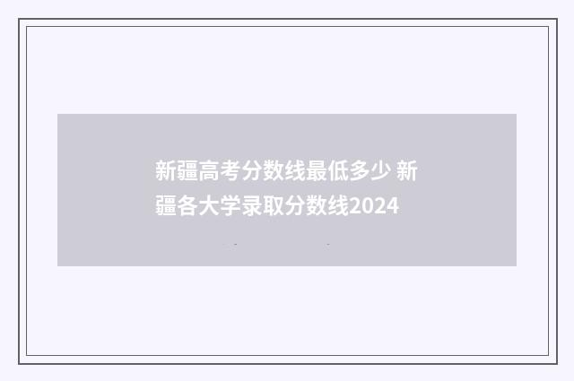 新疆高考分数线最低多少 新疆各大学录取分数线2024