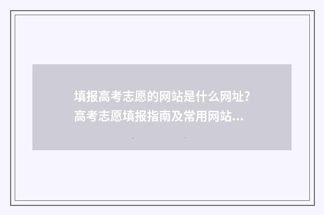 填报高考志愿的网站是什么网址？高考志愿填报指南及常用网站推荐 填报高考志愿的顺序重要吗