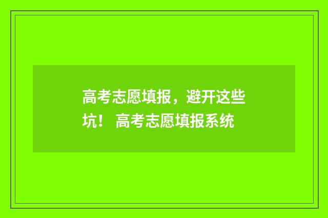 高考志愿填报，避开这些坑！ 高考志愿填报系统