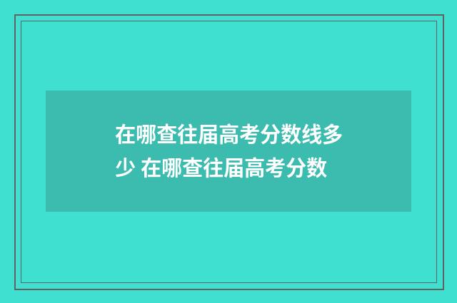 在哪查往届高考分数线多少 在哪查往届高考分数