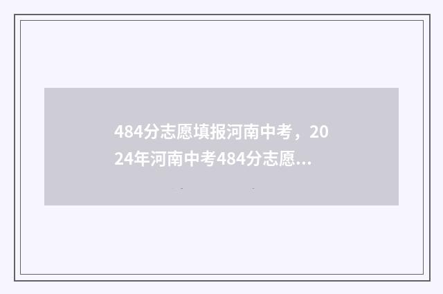 484分志愿填报河南中考，2024年河南中考484分志愿填报指南