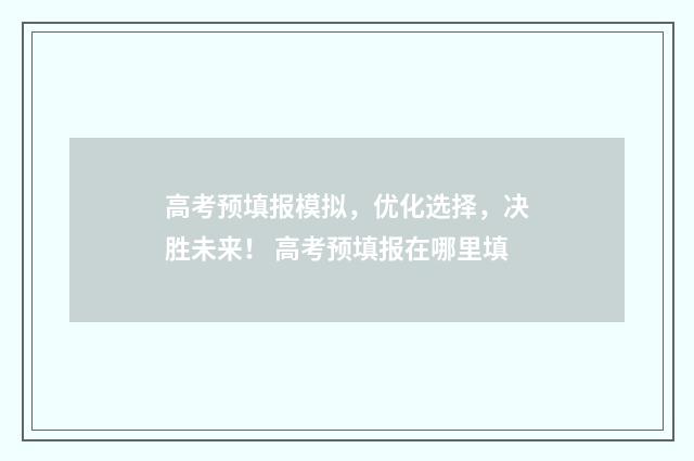 高考预填报模拟，优化选择，决胜未来！ 高考预填报在哪里填