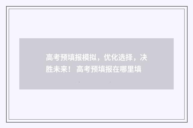 高考预填报模拟，优化选择，决胜未来！ 高考预填报在哪里填