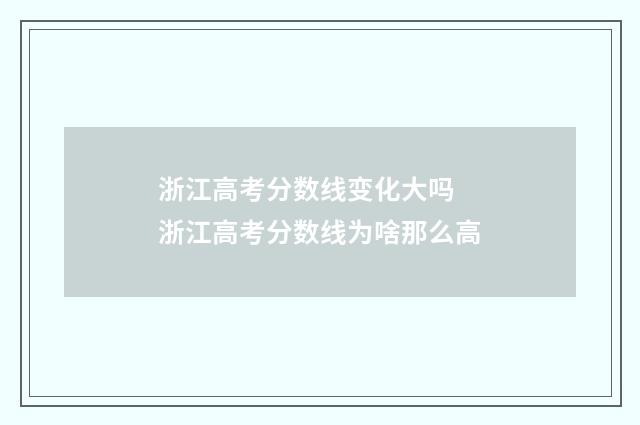 浙江高考分数线变化大吗 浙江高考分数线为啥那么高