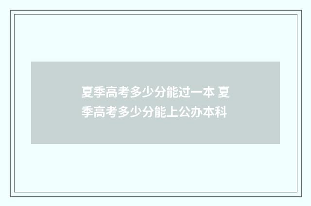 夏季高考多少分能过一本 夏季高考多少分能上公办本科