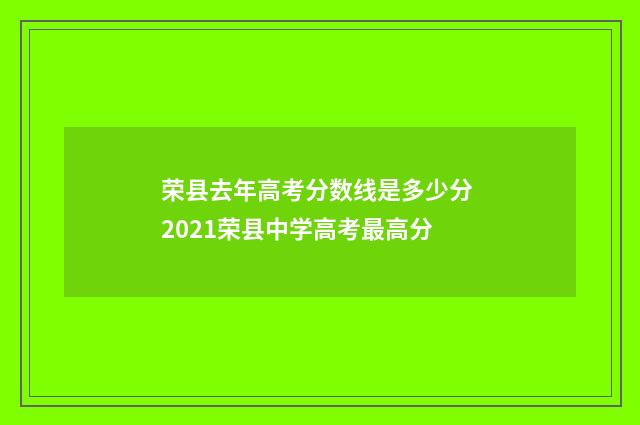荣县去年高考分数线是多少分 2021荣县中学高考最高分