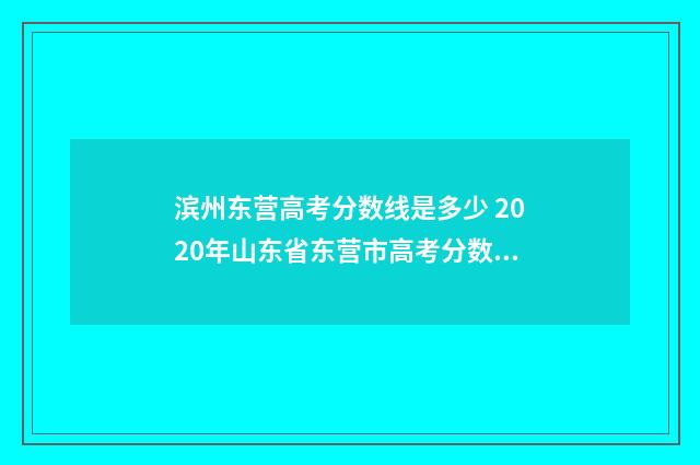 滨州东营高考分数线是多少 2020年山东省东营市高考分数线