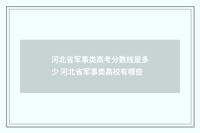 河北省军事类高考分数线是多少 河北省军事类高校有哪些