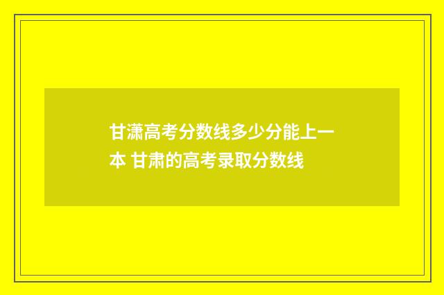 甘潇高考分数线多少分能上一本 甘肃的高考录取分数线