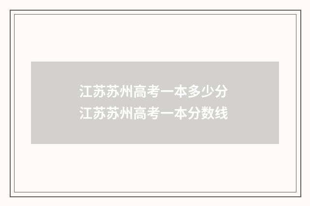江苏苏州高考一本多少分 江苏苏州高考一本分数线