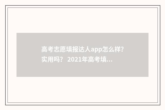 高考志愿填报达人app怎么样？实用吗？ 2021年高考填报志愿的规则