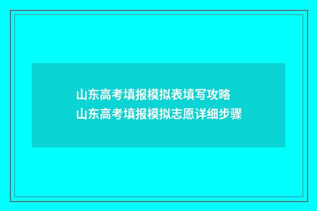 山东高考填报模拟表填写攻略 山东高考填报模拟志愿详细步骤