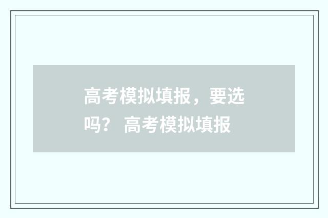 高考模拟填报，要选吗？ 高考模拟填报