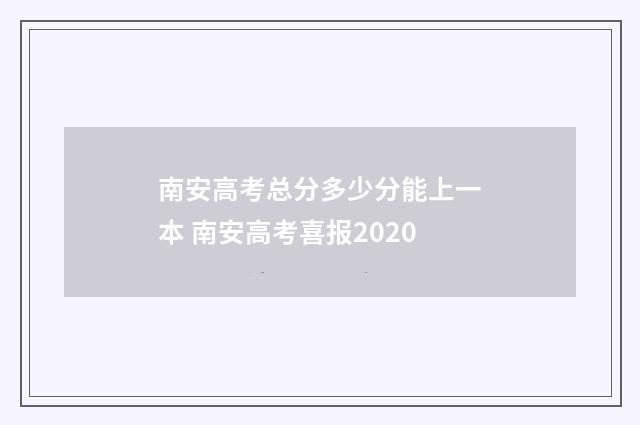 南安高考总分多少分能上一本 南安高考喜报2020