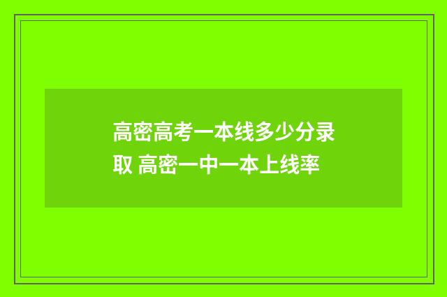 高密高考一本线多少分录取 高密一中一本上线率