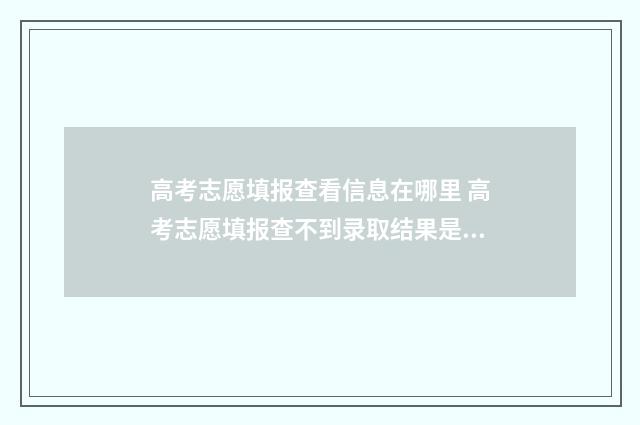 高考志愿填报查看信息在哪里 高考志愿填报查不到录取结果是不是没被录取