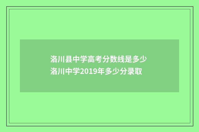 洛川县中学高考分数线是多少 洛川中学2019年多少分录取