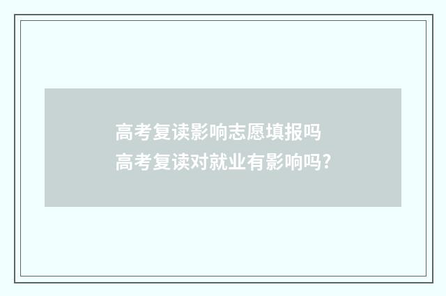 高考复读影响志愿填报吗 高考复读对就业有影响吗?