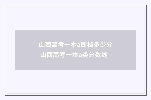 山西高考一本a断档多少分 山西高考一本a类分数线