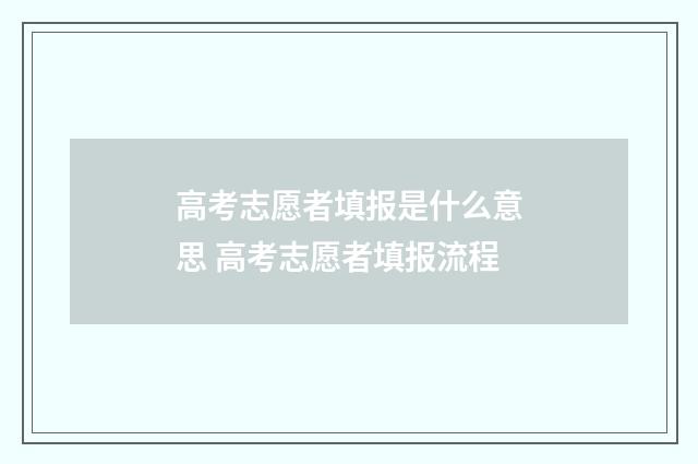 高考志愿者填报是什么意思 高考志愿者填报流程