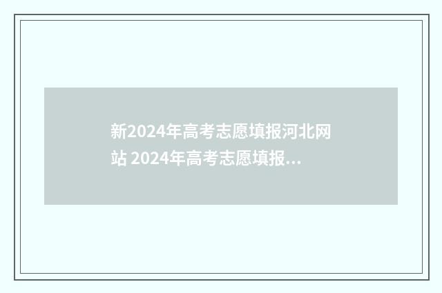 新2024年高考志愿填报河北网站 2024年高考志愿填报表