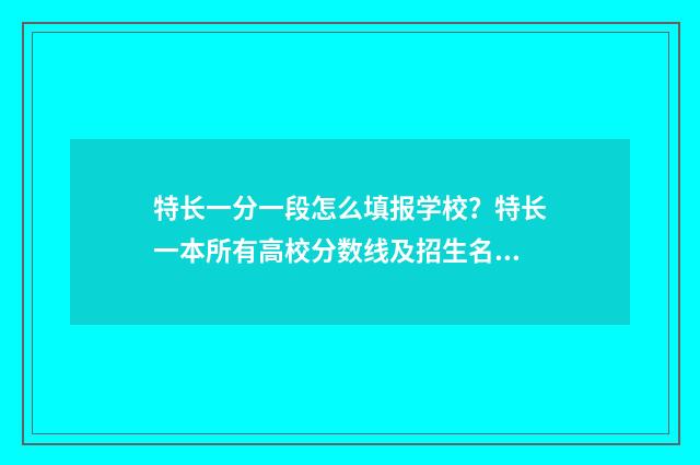 特长一分一段怎么填报学校？特长一本所有高校分数线及招生名额 特长分高考加几分