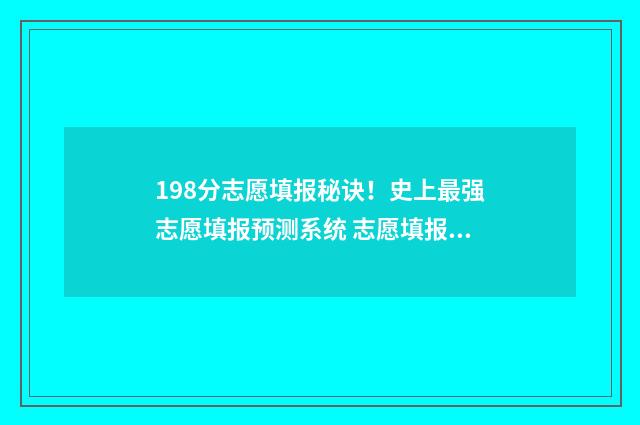 198分志愿填报秘诀！史上最强志愿填报预测系统 志愿填报80个有必要嘛