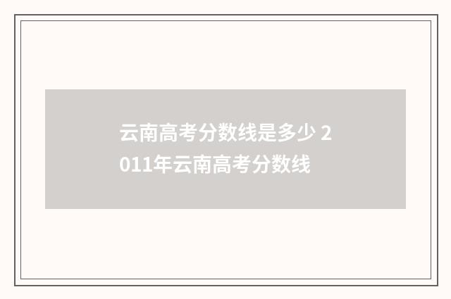 云南高考分数线是多少 2011年云南高考分数线
